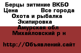 Берцы зитмние ВКБО › Цена ­ 3 500 - Все города Охота и рыбалка » Экипировка   . Амурская обл.,Михайловский р-н